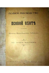 Книга Полное руководство ко псовой охоте. 1890 год