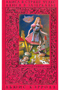 Книга Алиса в Стране Чудес. Алиса в Зазеркалье