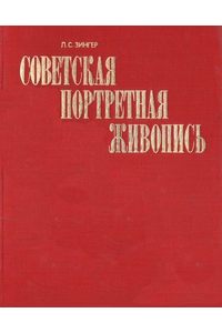 Книга Советская портретная живопись 1917-начала 1930-х годов