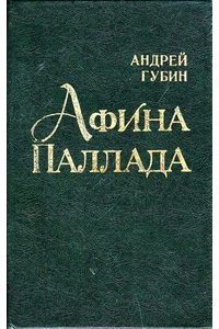 Книга Афина Паллада