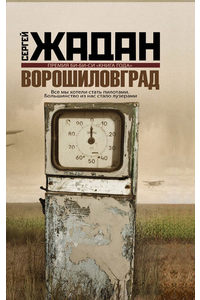 Книга Ворошиловград