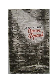 Книга Дневник Анны Франк