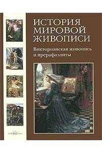 Книга Викторианская живопись и Прерафаэлиты
