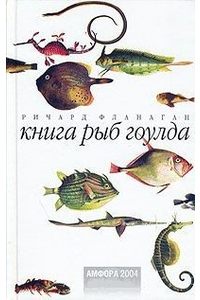 Книга Книга рыб Гоулда