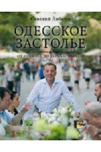 Книга Одесское застолье от Привоза до Дерибасовской