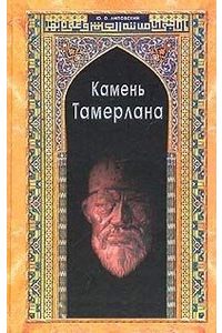 Книга Камень Тамерлана