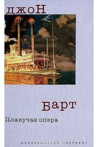 Книга Плавучая опера.