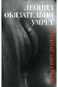 Книга Дмитрий Липскеров. Леонид обязательно умрет