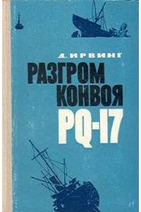 Книга Разгром конвоя PQ-17
