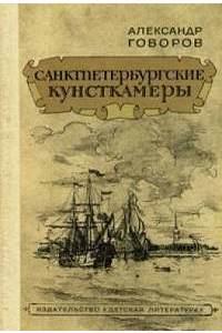 Книга Санктпетербургские кунсткамеры