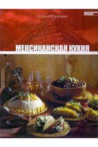Книга Кухни народов мира. Мексиканская кухня