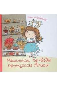 Книга Маленькие по-беды принцессы Алисы