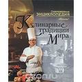 Книга Кулинарные традиции мира