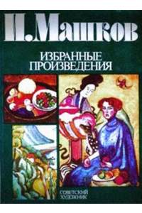 Книга Илья Машков