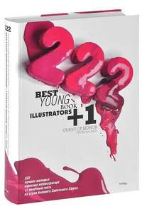 Книга 222 лучших молодых книжных иллюстратора + 1 почетный гость из стран бывшего Советского Союза