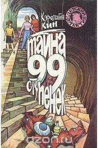 Книга Тайна загадочной лестницы. Тайна 99 ступенек. Тайна старых часов