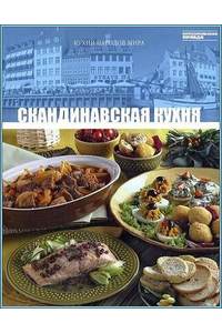 Книга Скандинавская кухня