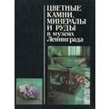Книга Цветные камни, минералы и руды в музеях Ленинграда