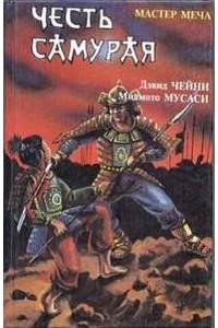 Книга Честь самурая: Книга пяти колец. Мастер меча