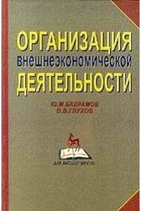 Книга Организация внешнеэкономической деятельности