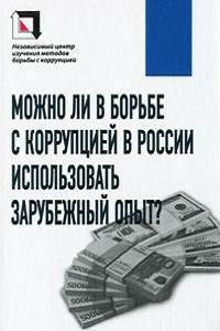 Книга Можно ли в борьбе с коррупцией в России использовать зарубежный опыт