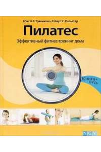 Книга Пилатес. Эффективный фитнес-тренинг дома с DVD