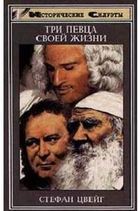 Книга Три певца своей жизни: Казанова, Стендаль, Толстой