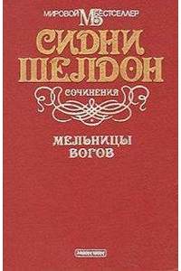 Книга Мельницы Богов.