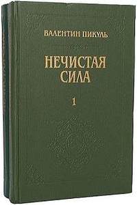Книга Григорий Распутин: Нечистая сила. У последней черты. В 2-х томах