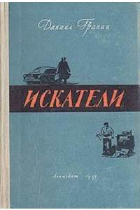 Книга Искатели. 1957 г.