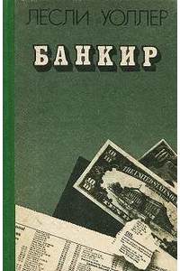 Книга Банкир