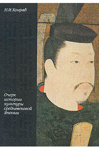 Книга Очерк истории культуры средневековой Японии VII-XVI века