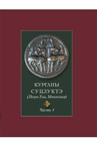 Книга Курганы Суцзуктэ (Ноин-Ула, Монголия). Часть 1.