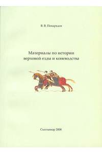 Книга История верховой езды и коневодства (перевод с древнепортугальского)