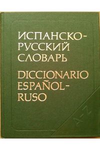 Книга Испанско-русский словарь