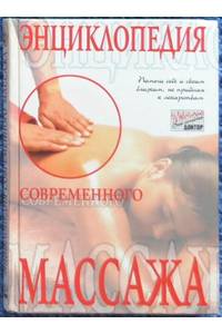 Книга Энциклопедия современного массажа