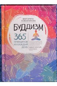 Книга Буддизм. 365 принципов на каждый день