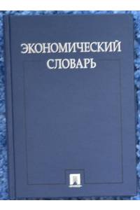 Книга Экономический словарь