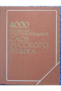 Книга 4000 наиболее употребительных слов русского языка