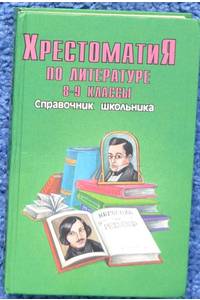 Книга Хрестоматия по литературе 8-9 классы