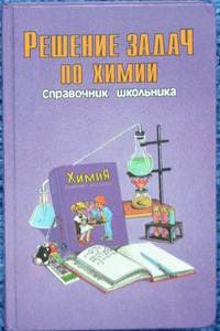 Книга Решение задач по химии