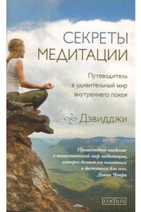Книга Секреты медитации