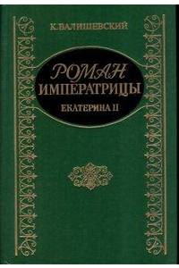 Книга Роман императрицы Екатерины Второй