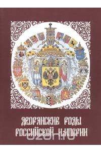 Книга Дворянские роды Российской Империи. Том 2