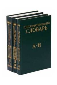 Книга Дипломатический словарь в трех томах