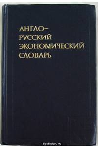 Книга Англо-русский экономический словарь
