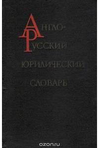 Книга Англо-русский юридический словарь