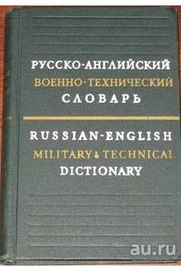 Книга Русско-английский военно-технический словарь