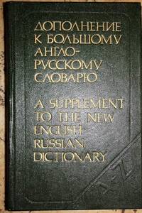 Книга Дополнение к большому англо-русскому словарю