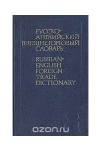 Книга Русско-Английский внешнеторговый словарь